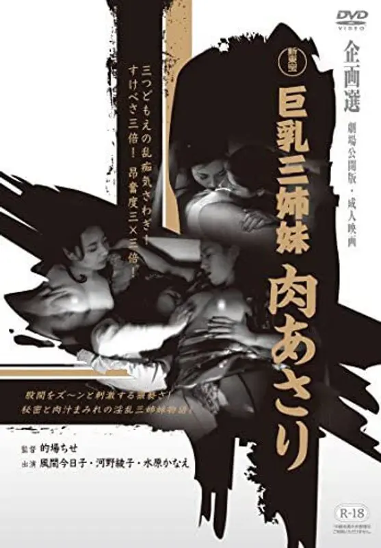 新東宝映画 巨乳三姉妹 肉あさり
