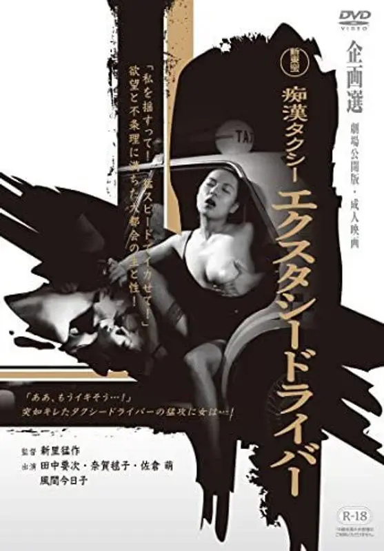 新東宝映画 痴●タクシー エクスタシードライバー