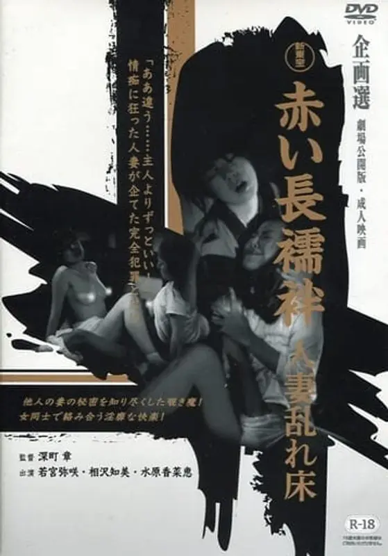 新東宝映画 赤い長襦袢 人妻乱れ床