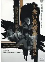 新東宝映画 赤い長襦袢 人妻乱れ床