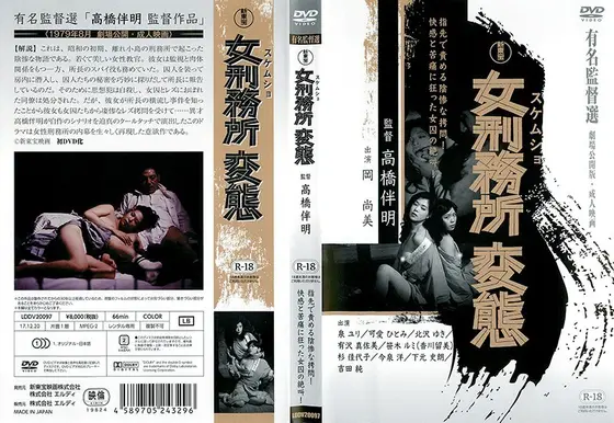 女刑務所 変態