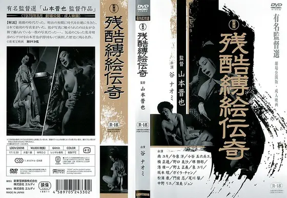 残酷縛絵伝奇