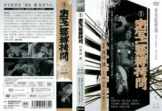 密写！緊縛拷問