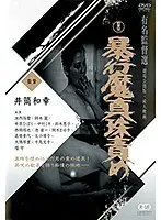 暴行魔真珠責め 岡本麗