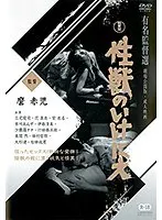 性獣のいけにえ 花真衣