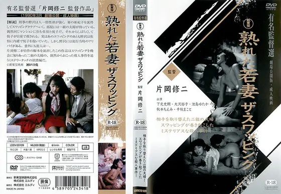 熟れた若妻 ザ・スワッピング 大沢裕子