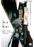 痴●電車 巨乳がいっぱい
