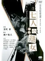 七人の熟女 淫乱