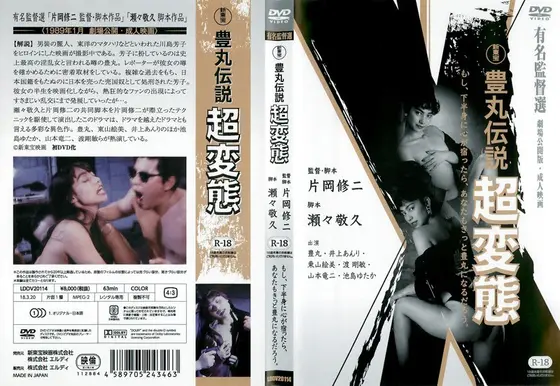 豊丸伝説 超変態