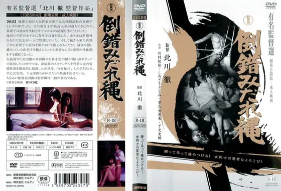 倒錯みだれ縄