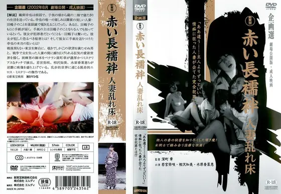 赤い長襦袢 人妻乱れ床