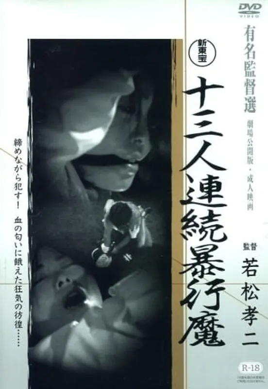新東宝映画 十三人連続暴行魔