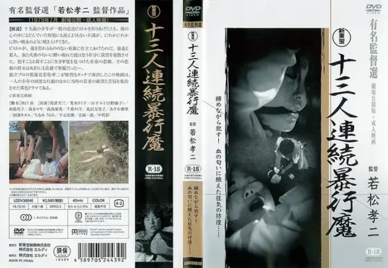 十三人連続暴行魔