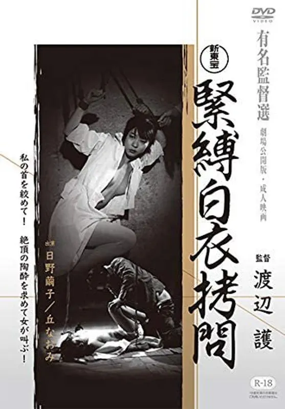 新東宝映画 緊縛白衣拷問