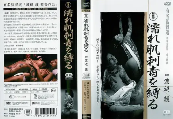 濡れ肌刺青を縛る