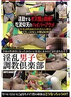 淫乱男子調教倶楽部 Part-3 全身が性感帯になったみたいに快楽にまみれて暴れまわるボク