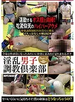 淫乱男子調教倶楽部 Part-3 全身が性感帯になったみたいに快楽にまみれて暴れまわるボク