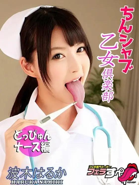 [Blowjob Special] The Dick Sucking Girls Club The High Definition Squirting Nurse Haruka Namiki