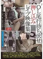 OL尾行待ち伏せ押し込みレ●プ映像集