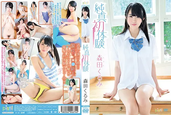 純真初体験/森田くるみ