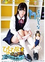 ぴよぴよ成長日記 ボクのいもうと発情期 vol.1/星崎ひろな