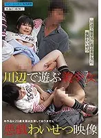 川辺で遊ぶ美少女悪戯わいせつ映像