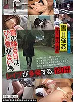 雪の降る日は、ひと気がない為レ●プが多発する。