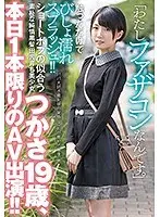 "I Have Daddy Issues" Just Touching Her Will Make Her Pussy Splash And Splatter!! This Innocent And Plain Beautiful Girl From The Country With A Black Hair Looks Good In A Short Bob Tsukasa, Age 19 A One Day AV Performance!!