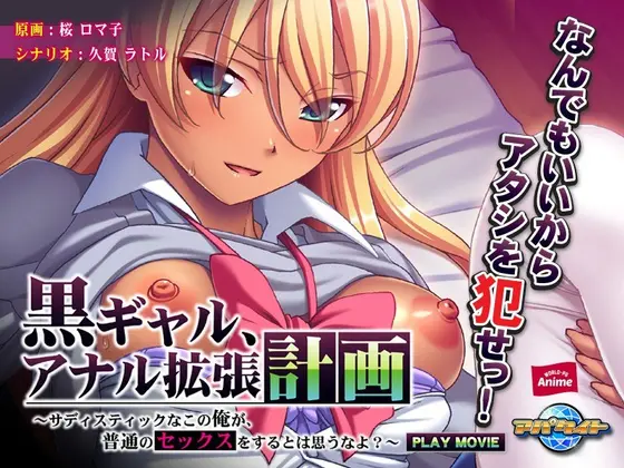 A Tanned Gal Anal Expansion Plan - I'm A Sadistic Sonofabitch, So You Don't Think That I'll Be Happy With Just Regular Sex, Do You? - PLAY MOVIE