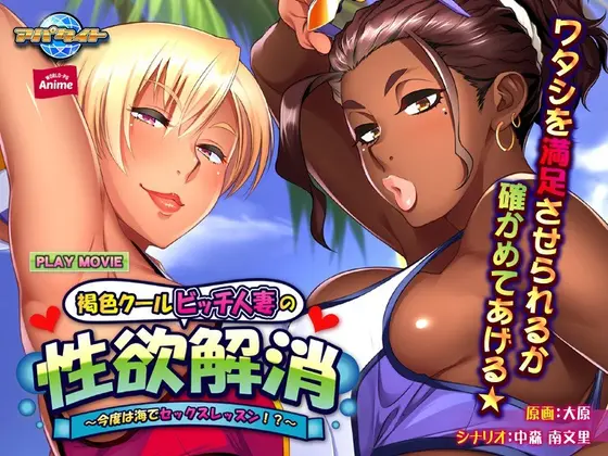 A Tanned Cool Bitch Married Woman Satisfies Her Lust - This Time It's A Sex Lesson At The Beach!? - PLAY MOVIE