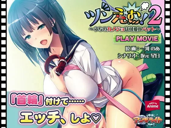 Tsundere Masochist! 2 ~ My Girlfriend Is A Cute Pet ~ PLAY MOVIE