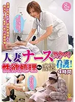 人妻ナースがスケベな看護！性欲処理専門病棟4時間