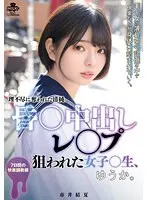 【数量限定】昏○中出しレ○プ 狙われた女子○生、ゆうか。市井結夏 チェキ付き