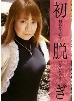 初脱ぎ 相原悠子41才 お金のために…