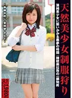 天然美少女制服狩り 〜昏●中出し 受精徒 かなで〜