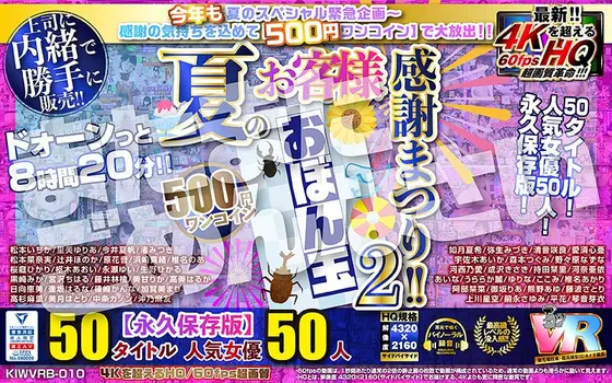 [VR] (A One-Coin 500 Yen Special) A Special Summer Fan Appreciation Fuck Fest!! Obon Bubbles (2) 50 Titles 50 Popular Actresses 500 Minutes Koala Video Presents The Ultimate In 4K High-Quality 60fps Video (Collector's Edition)