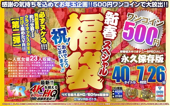 [VR] (A 1-Coin Price Special For 500 Yen) Let's Celebrate! Congratulations!! A New Year A Grab Bag Special Of Goodies 40 Titles 7 Hours, 26 Minutes - Better Than 4K, High-Quality / 60fps Super High Definition - Collector's Edition