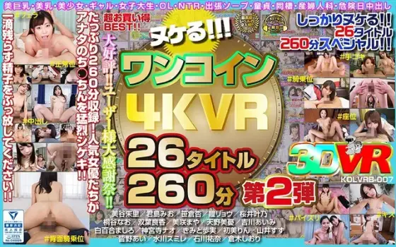 [VR] Bust Your Nut For A Buck! 4K Resolution VR - 26 Titles 260 Minutes Volume 2