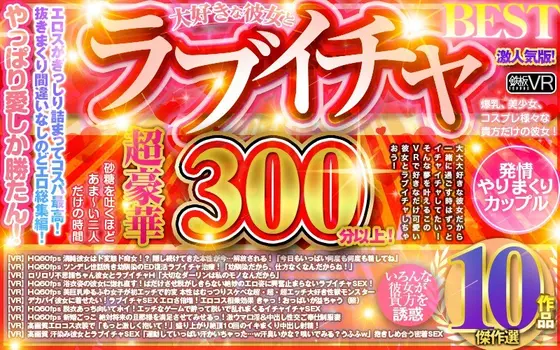 [VR] Super Deluxe Edition With Over 300 Minutes Of Footage! A Best Hits Selection Of 10 Masterpieces Featuring Lovey-Dovey Sex With Your Beloved Girlfriend Super Population Edition!