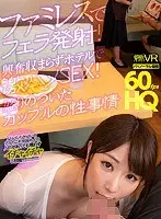 [VR] HQ 60 fps Blowjob Ejaculation at a Family Restaurant! Rough SEX at Hotel Without Losing Excitement! The Natural Circumstances of a Couple In Heat Nanaho Kase