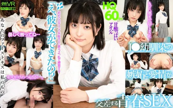 [VR] HQ 60fps "What, You Got A Girlfriend!?" Youthful Sex Where Jealousy And Love Mix Between Long-time Friends - Aoi Nakajo