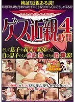 近親ある説！母親や嫁はせがまれれば息子のでも義父のチン○ンでもしゃぶる説！ 身内のチ○ポをくわえ股がる ゲス近親 4時間