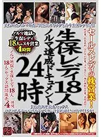セールスレディの枕営業！生保レディ18人ノルマ達成ドキュメント24時 枕営業、色気責め、3P4P営業、泣き落とし、強引強●S営業、夜間訪悶！18人のセックス訪悶販売4時間