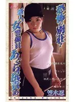 恐怖の別荘！新人、女警備員あぐら尻責め 笠木忍
