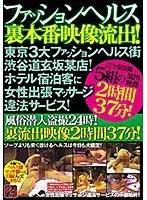 ファッションヘルス裏本番映像流出！東京3大ファッションヘルス街渋谷道玄坂某店！ホテル宿泊客に女性出張マッサージ違法サービス！風俗潜入盗撮24時！裏流出映像2時間37分！