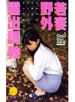 若妻野外露出調教