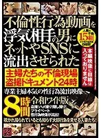 不倫性行為動画を浮気相手の男にネットやSNSに流出させられた主婦たちの不倫現場盗撮ドキュメント24時 専業主婦本気の性行為流出映像8時間令和ワイド版