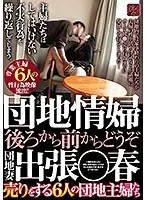 団地情婦 後ろから前からどうぞ 団地妻出張○春 売りをする6人の団地主婦たち