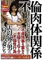 不倫肉体関係 夫以外の男と寝る人妻たち 不貞情事を重ねる主婦たち6人の不倫性行為