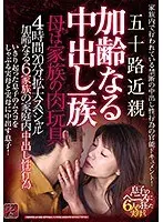 五十路近親 加齢なる中出し一族 母は家族の肉玩具 4時間20分拡大スペシャル 加齢なる6家族の家庭内中出し性行為